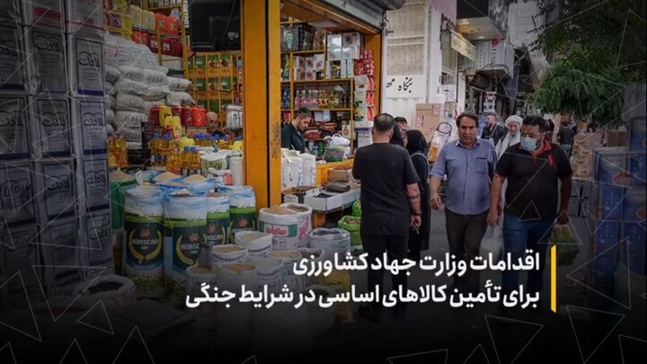 اقدامات وزارت جهاد کشاورزی برای تامین کالاهای اساسی در شرایط جنگی