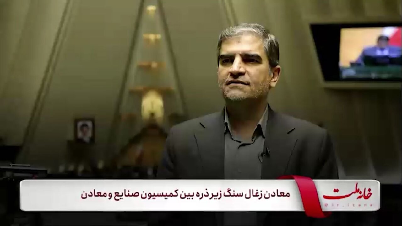 معادن زغال‌سنگ زیر ذره‌بین کمیسیون صنایع و معادن
