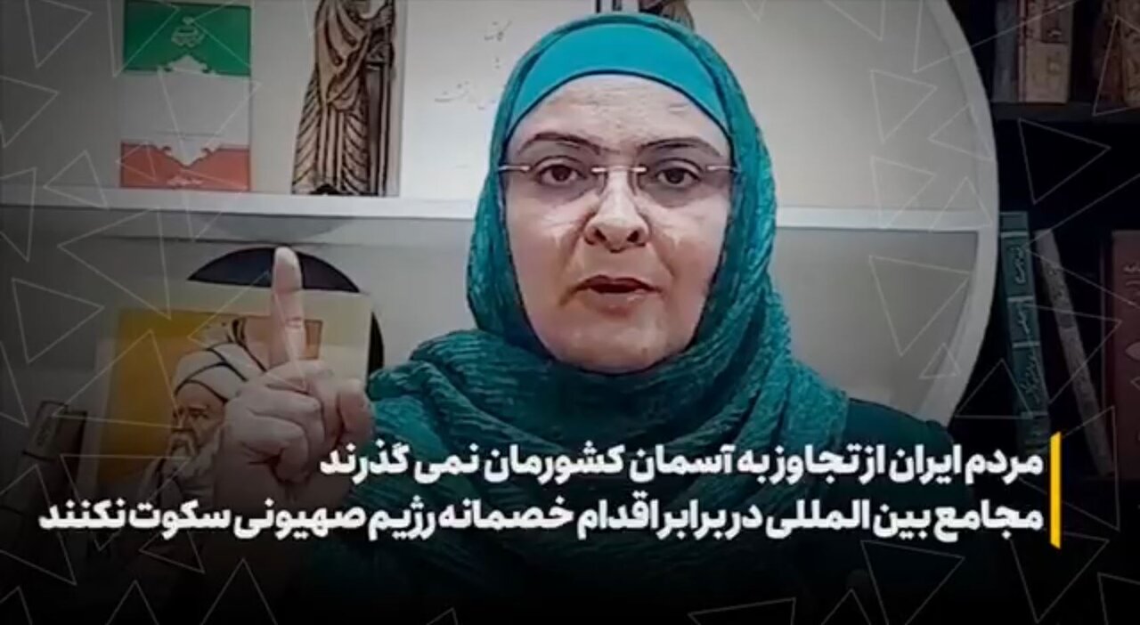 مردم ایران از تجاوز به آسمان کشورمان نمی‌گذرند مجامع بین‌المللی در برابر اقدام خصمانه رژیم صهیونی سکوت نکنند