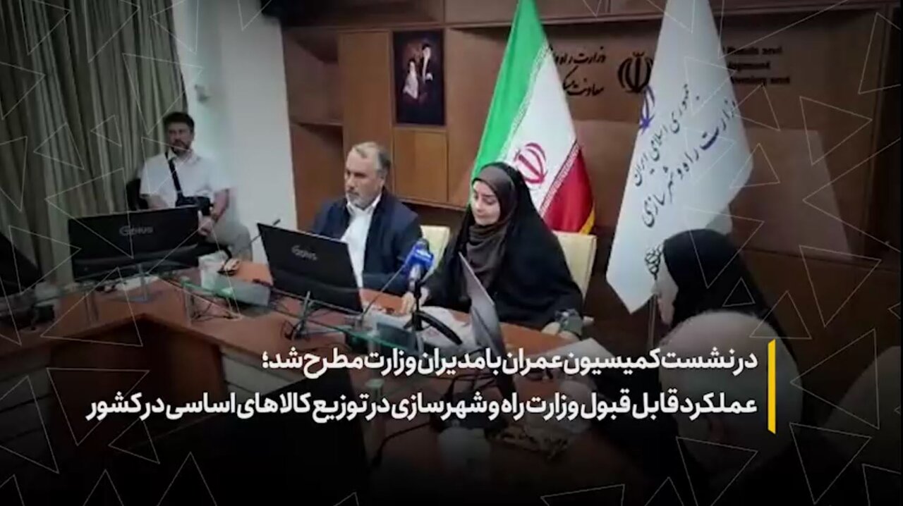 عملکرد قابل قبول وزارت راه‌وشهرسازی در توزیع کالاهای اساسی در کشور