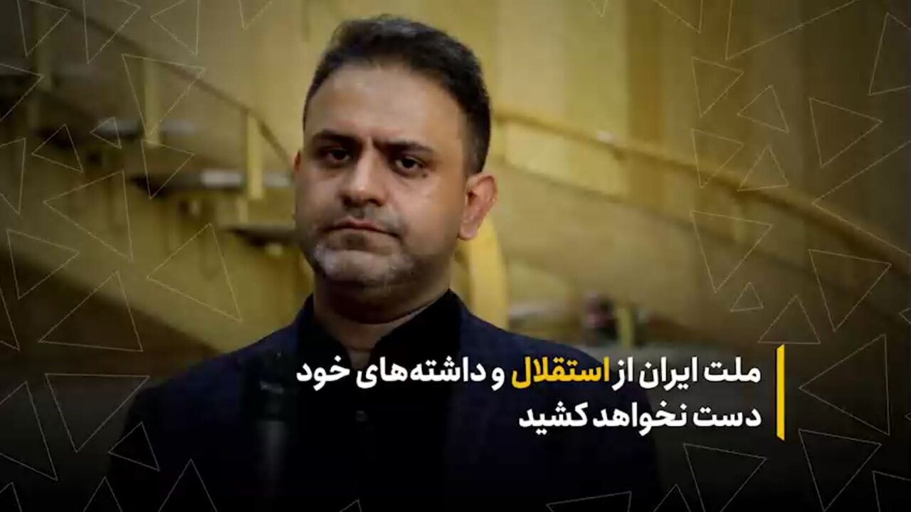 ملت ایران از استقلال و داشته‌های خود دست نخواهد کشید