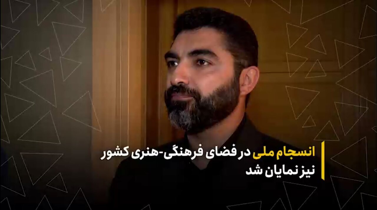 انسجام ملی در فضای فرهنگی- هنری کشور نیز نمایان شد