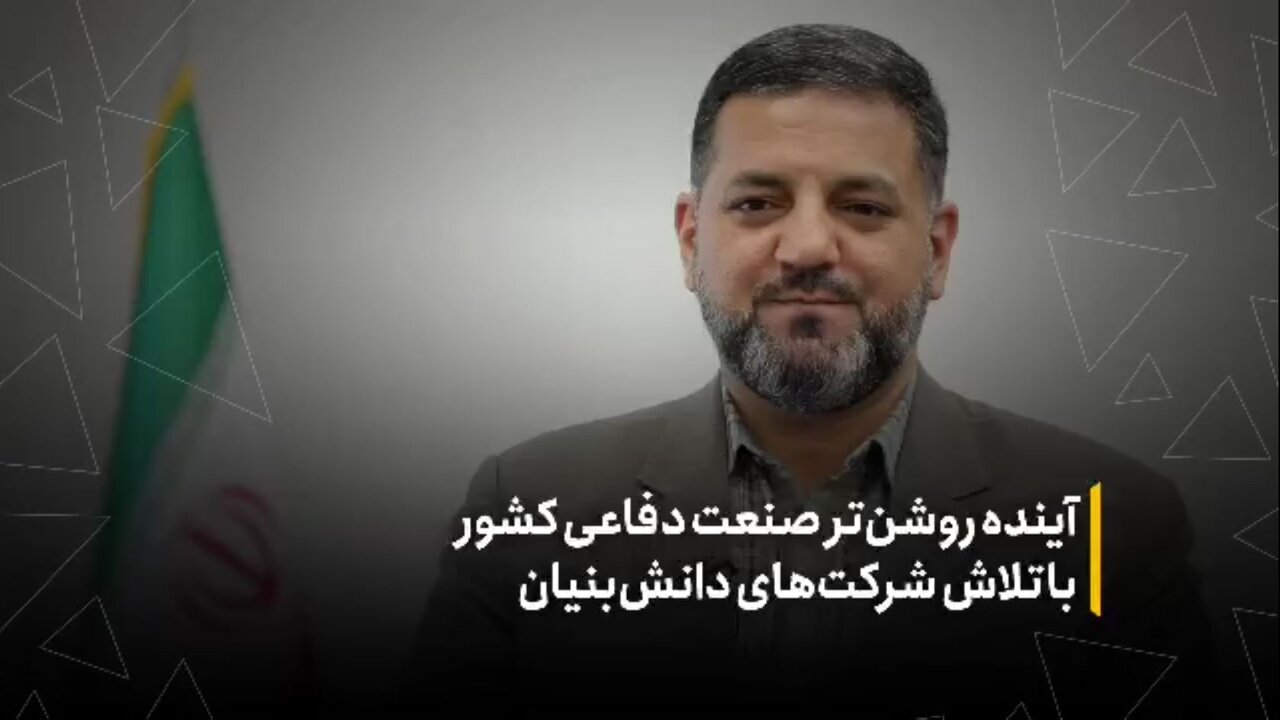 آینده روشن‌تر صنعت دفاعی کشور با تلاش شرکت‌های دانش‌بنیان