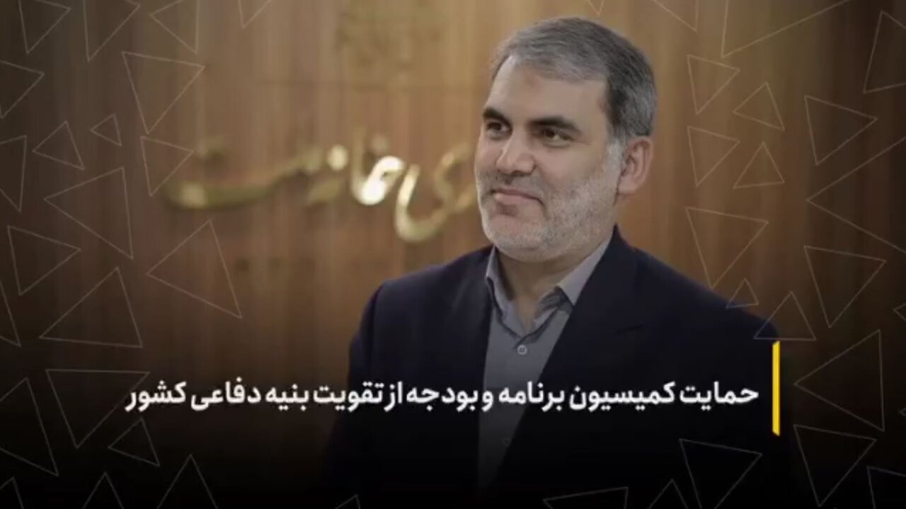حمایت کمیسیون برنامه و بودجه از تقویت بنیه دفاعی کشور