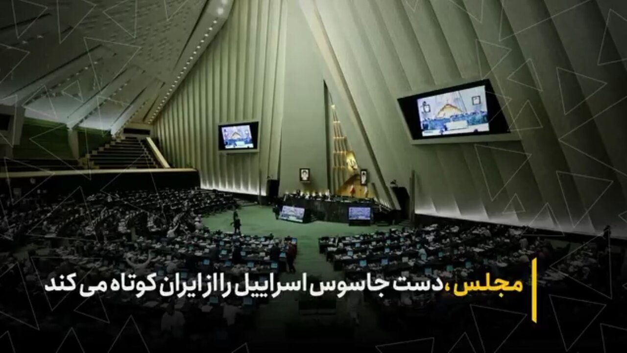 مجلس، دست جاسوس اسرائیل را از ایران کوتاه می‌کند