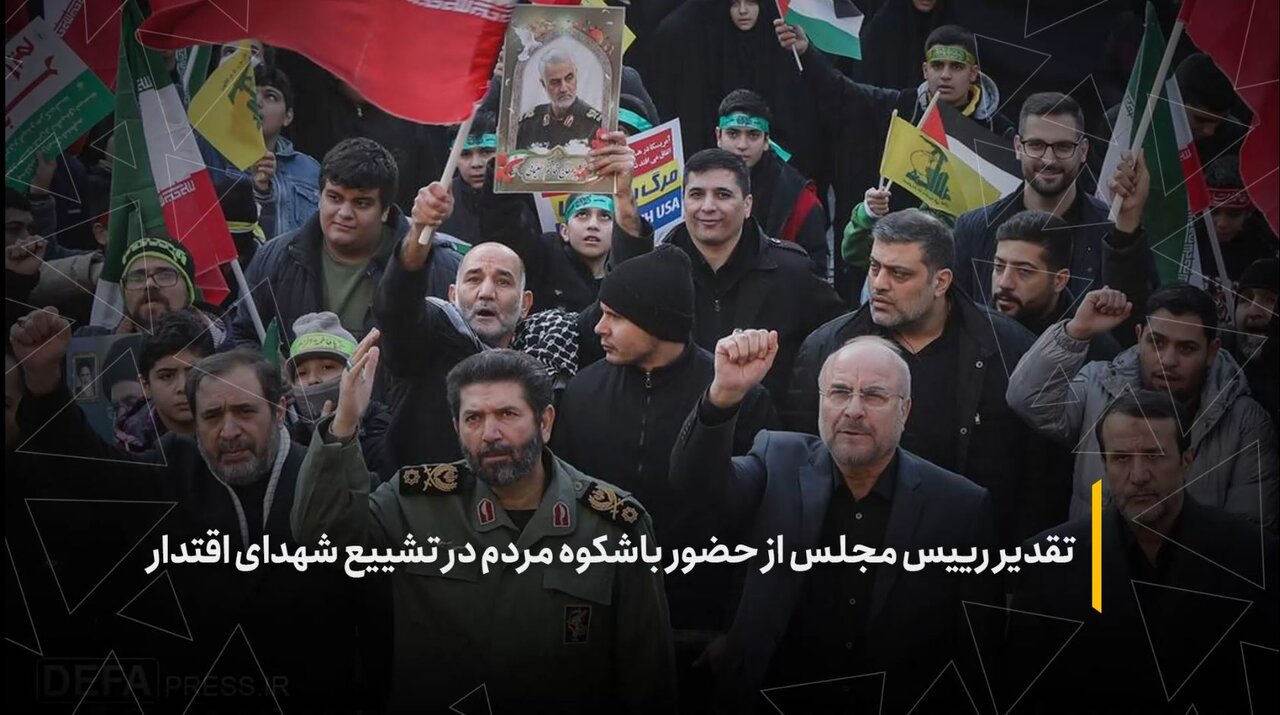 تقدیر رئیس مجلس از حضور باشکوه مردم در مراسم تشییع شهدای اقتدار ایران