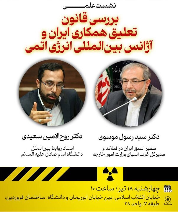 نشست علمی «بررسی قانون تعلیق همکاری ایران و آژانس بین‌المللی انرژی اتمی» می‌شود 