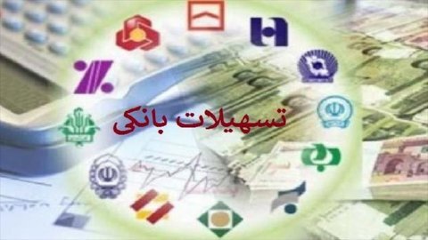 تسهیلات بانکی