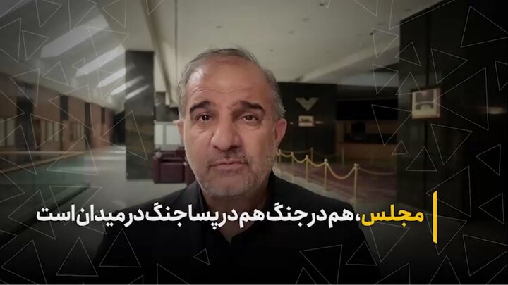 مجلس، هم در جنگ هم در پساجنگ در میدان است