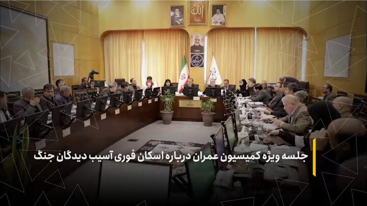 جلسه ویژه کمیسیون عمران درباره اسکان فوری آسیب دیدگان جنگ