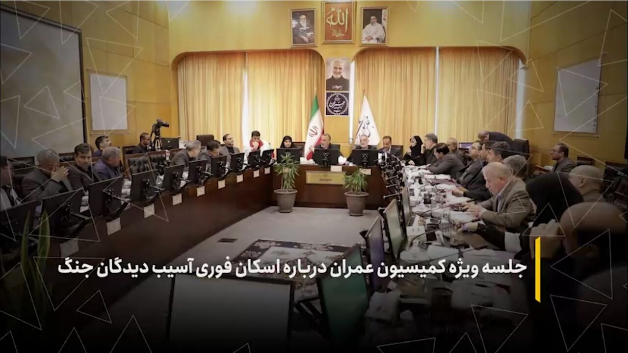 جلسه ویژه کمیسیون عمران درباره اسکان فوری آسیب دیدگان جنگ