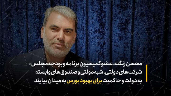 شرکت های دولتی، شبه دولتی و صندوق های وابسته به دولت و حاکمیت برای بهبود بورس به میدان بیایند