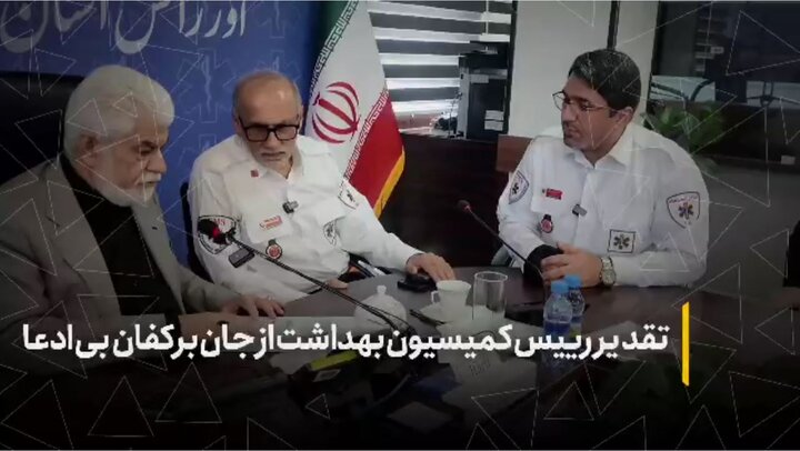 تقدیر رئیس کمیسیون بهداشت از جان بر کفان بی‌ادعا