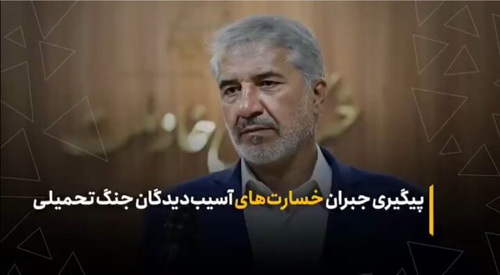پیگیری جبران خسارت‌های آسیب دیدگان جنگ تحمیلی