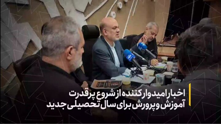 اخبار امیدوارکننده از شروع پرقدرت آموزش‌وپرورش برای سال تحصیلی جدید
