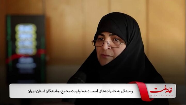رسیدگی به خانواده‌های آسیب دیده اولویت مجمع نمایندگان استان تهران