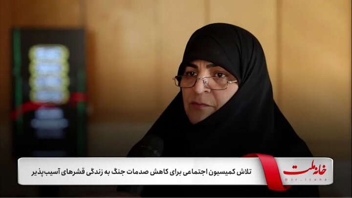 تلاش کمیسیون اجتماعی برای کاهش صدمات جنگی به زندگی اقشار آسیب‌پذیر
