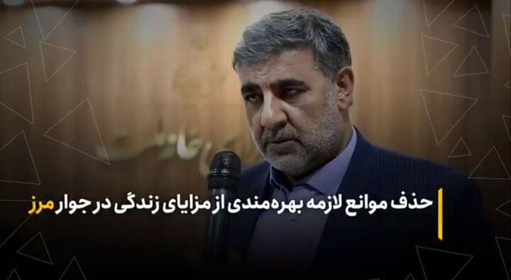 حذف موانع لازمه بهره‌مندی از مزایای زندگی در جوار مرز