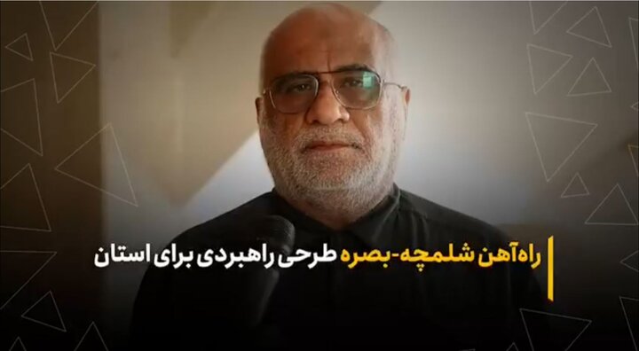 راه‌آهن شلمچه-بصره طرحی راهبردی برای استان
