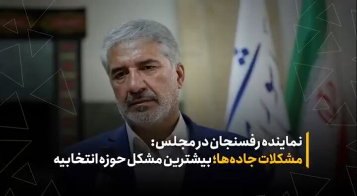 پیگیری مشکلات جاده‌های رفسنجان و انار در روزهای حضور در حوزه انتخابیه