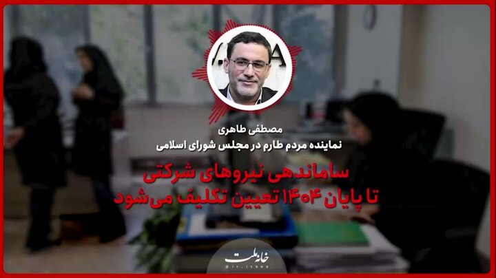 ساماندهی نیروهای شرکتی تا پایان ۱۴۰۴ تعیین تکلیف می‌شود