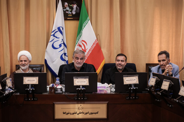 نشست اعضای کمیسیون امور داخلی کشور و شوراها؛ یکشنبه 22 تیرماه