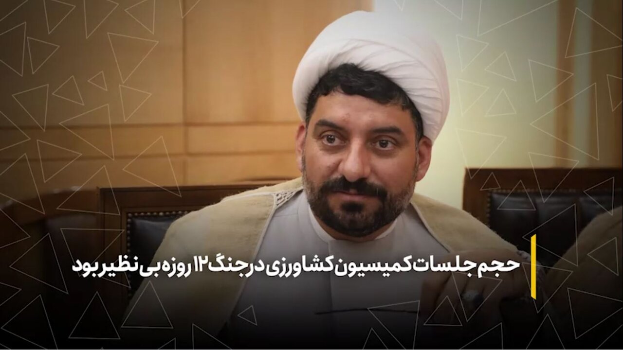 تامین کالاهای اساسی اصلی‌ترین محورهای پیگیری شده در جلسات کمیسیون کشاورزی طی جنگ ۱۲ روزه بود