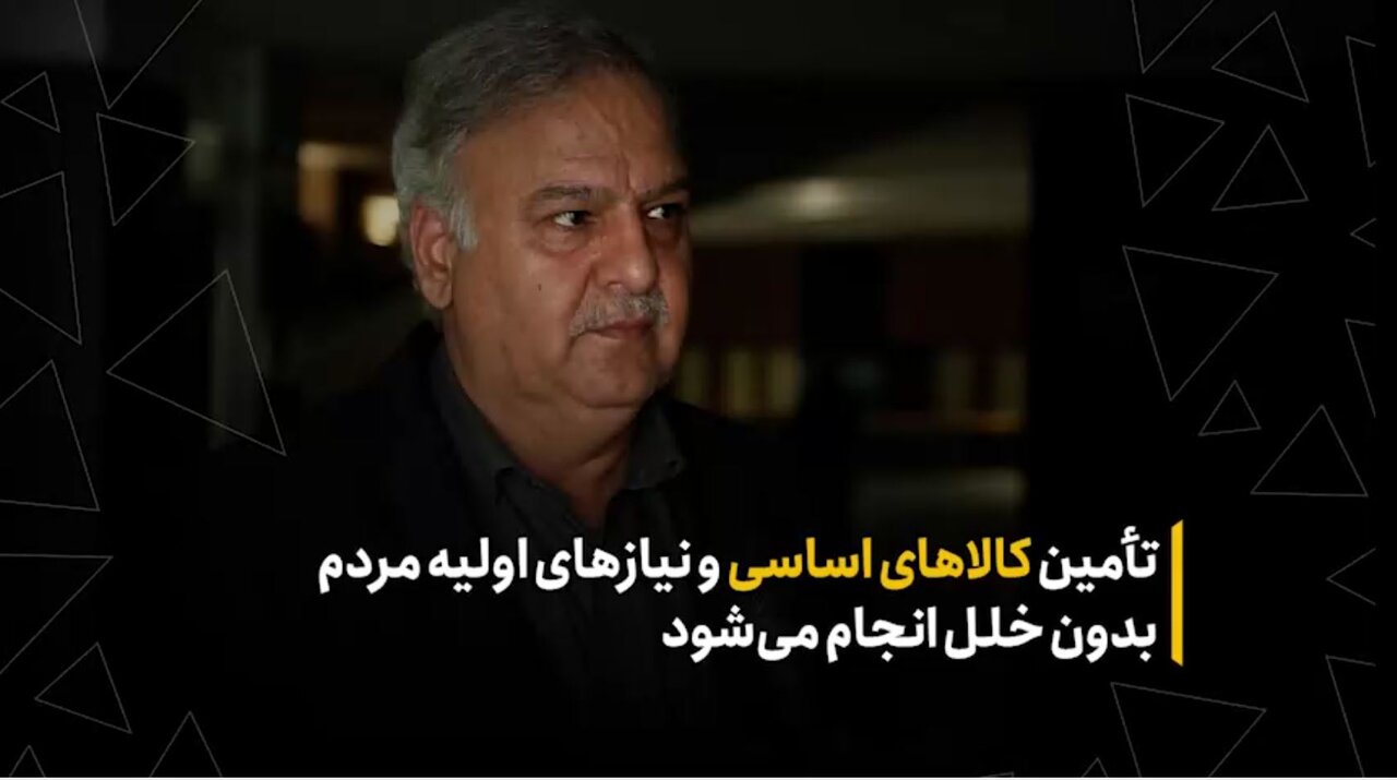 کالاهای اساسی و نیاز اولیه مردم بدون توقف تامین می‌شود