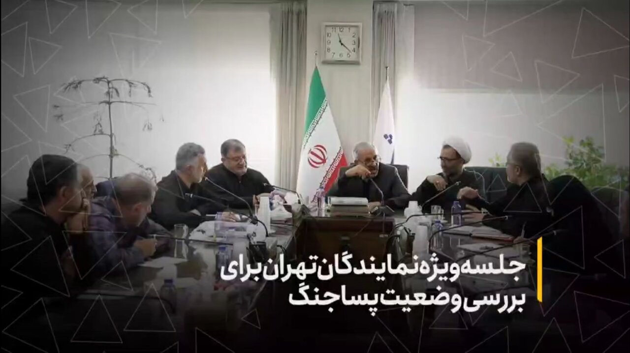 جلسه ویژه نمایندگان تهران برای بررسی وضعیت پساجنگ