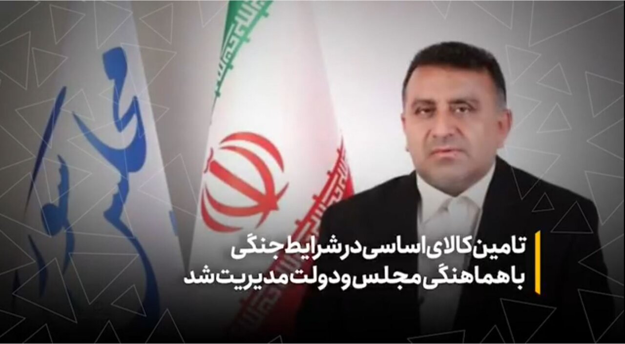 تأمین کالای اساسی در شرایط جنگی با هماهنگی مجلس و دولت مدیریت شد
