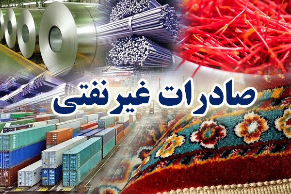 صادرات غیر نفتی