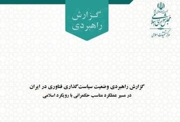 گزارش «وضعیت سیاست‌گذاری فناوری در ایران در مسیر عملکرد مناسب حکمرانی با رویکرد اسلامی» به همت مرکز تحقیقات اسلامی منتشر شد