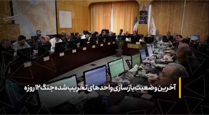 آخرین وضعیت بازسازی واحدهای تخریب شده جنگ ۱۲ روزه