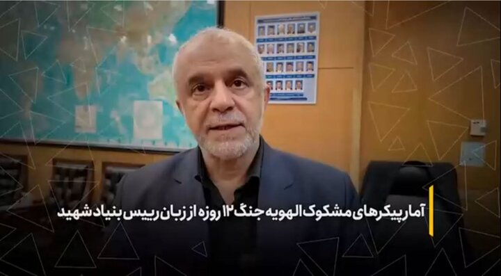 آمار پیکرهای مجهول الهویه جنگ ۱۲ روزه از زبان رئیس بنیاد شهید