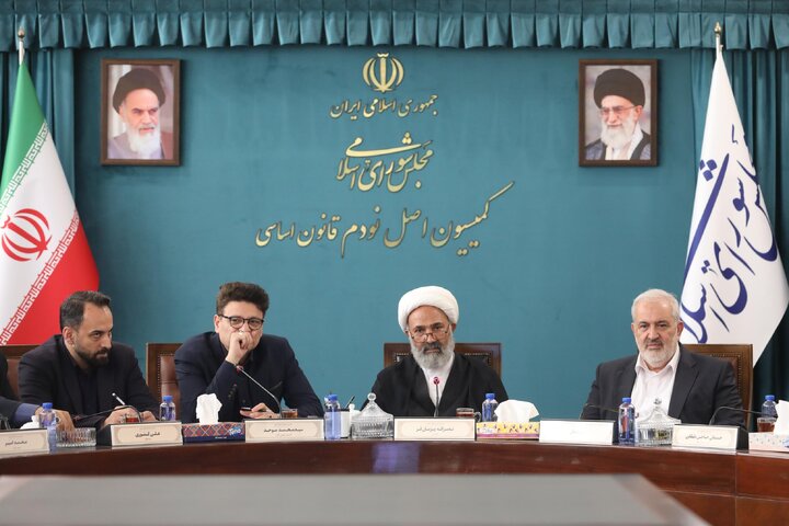 نشست کمیسیون اصل نودم قانون اساسی مجلس شورای اسلامی