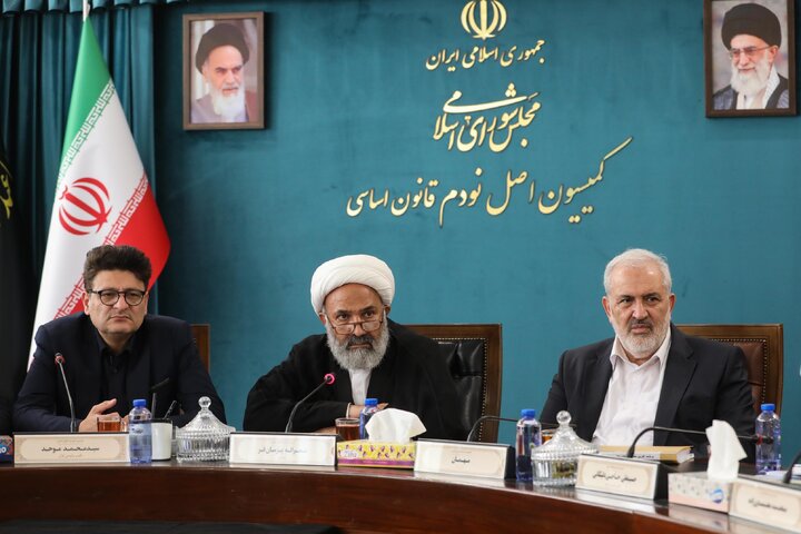 نشست کمیسیون اصل نودم قانون اساسی مجلس شورای اسلامی