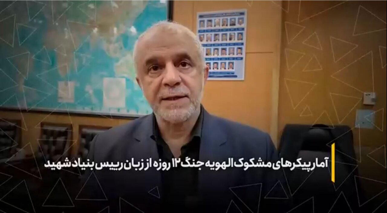 آمار پیکرهای مجهول الهویه جنگ ۱۲ روزه از زبان رئیس بنیاد شهید