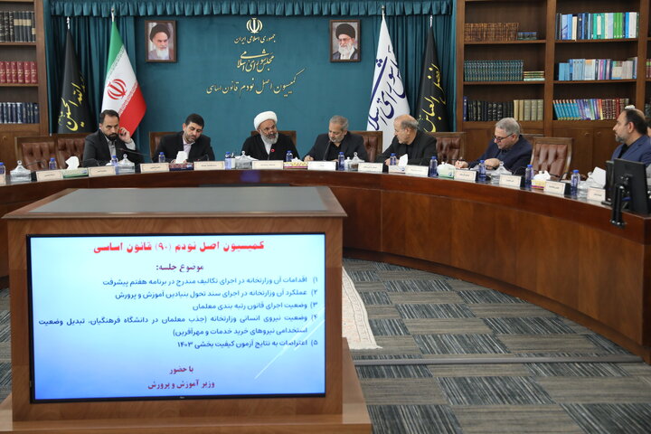 نشست کمیسیون اصل نودم قانون اساسی با حضور وزیر آموزش و پرورش