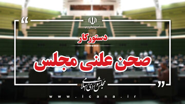 سؤال از وزیر اقتصاد در دستور کار هفته آینده مجلس