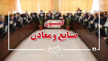 حضور وزیر ارتباطات در کمیسیون صنایع برای پاسخگویی به سوال نمایندگان