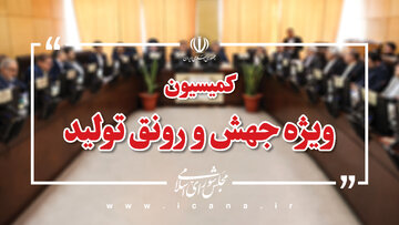 بررسی رفع موانع و تسهیل فعالیت شرکت‌های تعاونی توسعه و عمران شهرستانی