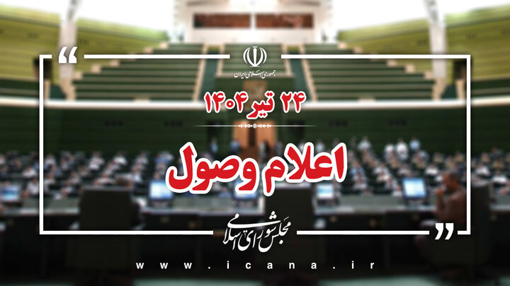 اعلام وصول تقاضای رسیدگی به لایحه ساختار، وظایف و اختیارات سازمان ملی مهاجرت طبق اصل 85 قانون اساسی