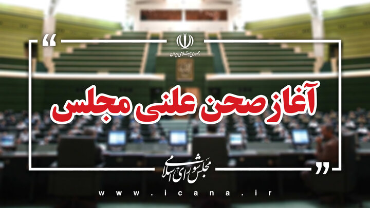 نشست علنی 14 مرداد ماه آغاز شد/سوال از وزیر جهادکشاورزی در دستور کار قرار دارد