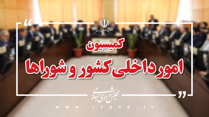 دومین جلسه کارگروه کمیسیون مشترک لایحه سازمان ملی مهاجرت برگزار می‌شود