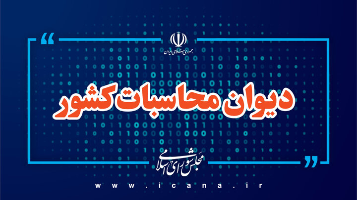 شناسایی انحراف در عملکرد مالی شرکت سرمایه‌گذاری های خارجی ایران توسط دیوان محاسبات کشور