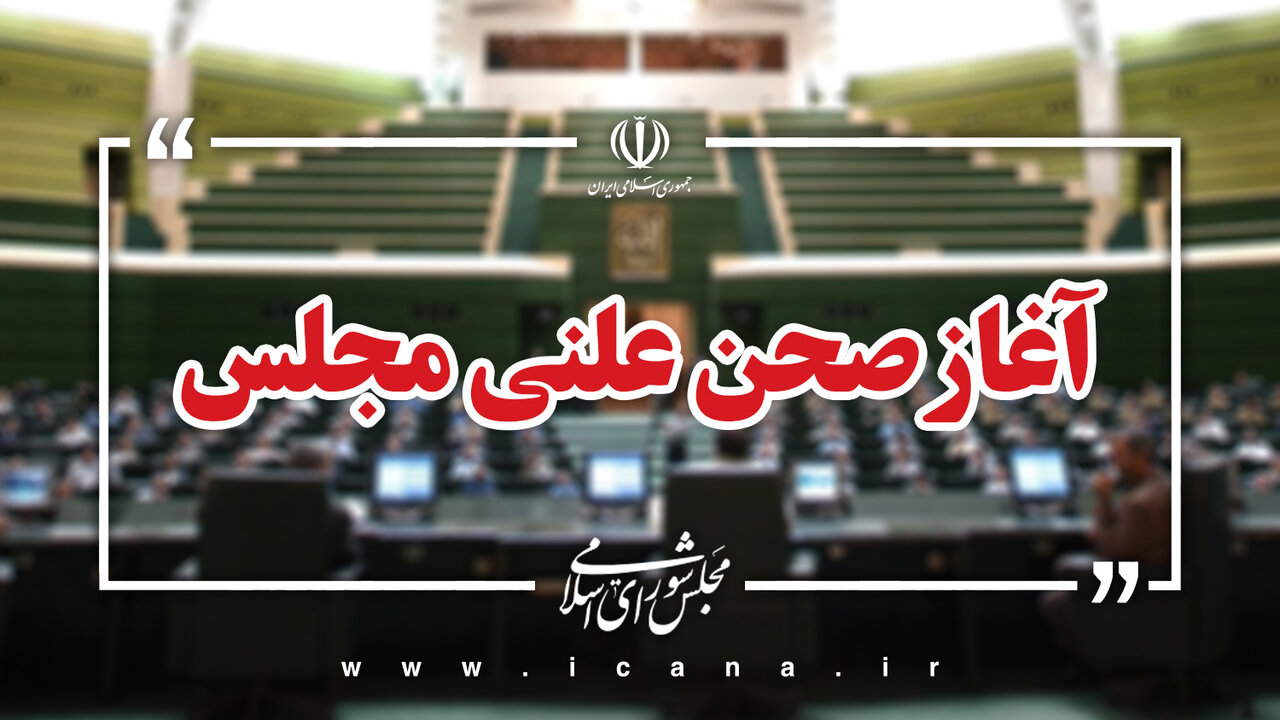 آغاز نشست علنی امروز یکشنبه 29 تیر ماه مجلس شورای اسلامی