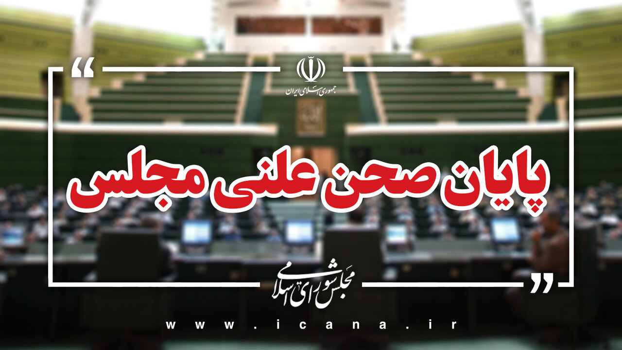 پایان نشست علنی امروز مجلس/ جلسه بعدی سه شنبه 7 مرداد ماه