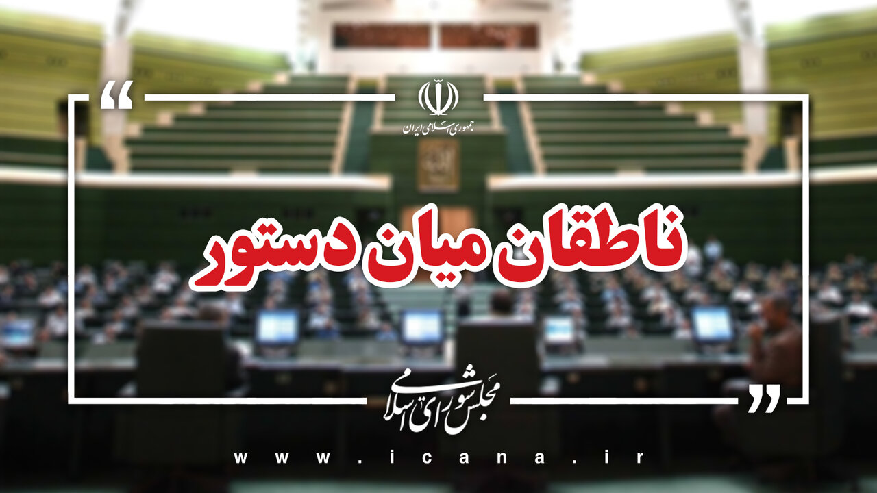 اسامی ناطقان میان دستور جلسه علنی 29 تیر ماه مجلس