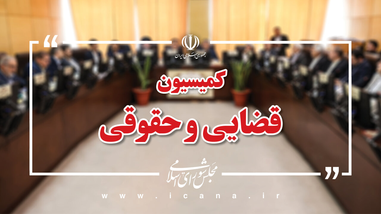 انتخابات هیأت رئیسه کمیسیون قضایی و حقوقی اوایل شهریور برگزار میشود