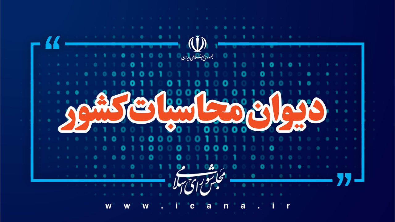 شناسایی انحراف در عملکرد مالی شرکت سرمایه‌گذاری های خارجی ایران توسط دیوان محاسبات کشور